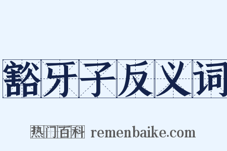 豁牙子反义词是什么意思的图片